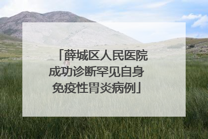 薛城区人民医院成功诊断罕见自身免疫性胃炎病例