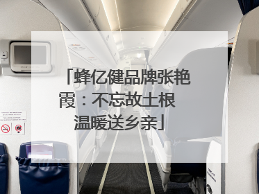 蜂亿健品牌张艳霞：不忘故土根 温暖送乡亲