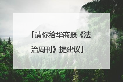 请你给华商报《法治周刊》提建议