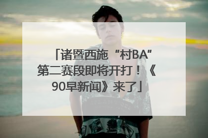 诸暨西施“村BA”第二赛段即将开打！《90早新闻》来了