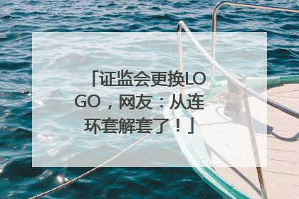 证监会更换LOGO，网友：从连环套解套了！