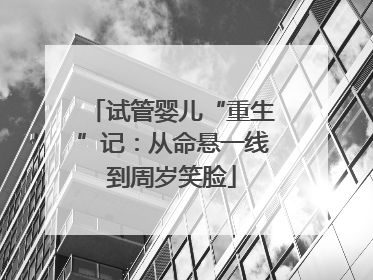 试管婴儿“重生”记：从命悬一线到周岁笑脸