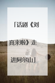 话剧《刘真来啦》走进阿尔山