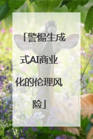 警惕生成式AI商业化的伦理风险