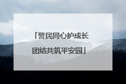 警民同心护成长 团结共筑平安园