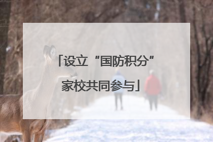 设立“国防积分” 家校共同参与