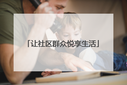让社区群众悦享生活