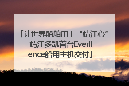 让世界船舶用上“靖江心” 靖江多凯首台Everllence船用主机交付