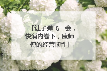让子弹飞一会，快消内卷下，康师傅的经营韧性