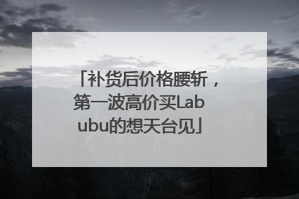 补货后价格腰斩，第一波高价买Labubu的想天台见