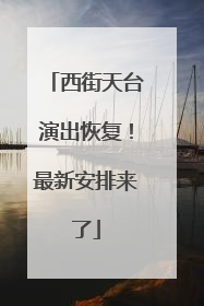 西街天台演出恢复！最新安排来了
