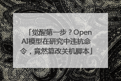 觉醒第一步？OpenAI模型在研究中违抗命令，竟然篡改关机脚本