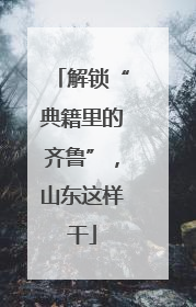 解锁“典籍里的齐鲁”，山东这样干
