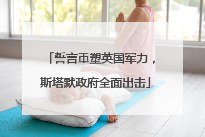 誓言重塑英国军力，斯塔默政府全面出击