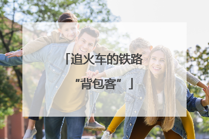 追火车的铁路“背包客”