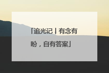 追光记丨有念有盼，自有答案