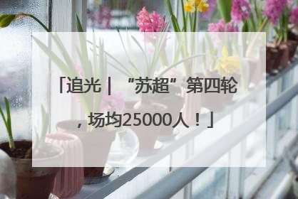 追光｜“苏超”第四轮，场均25000人！