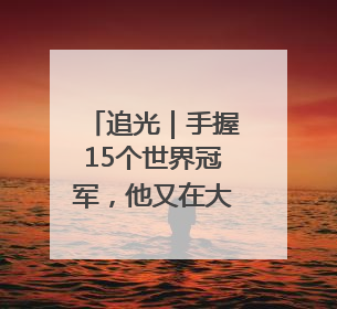 追光｜手握15个世界冠军，他又在大学讲台“火”出圈