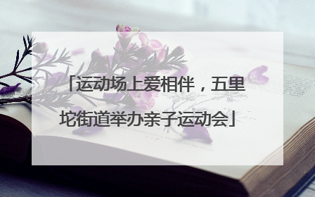 运动场上爱相伴，五里坨街道举办亲子运动会
