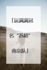 运满满冠名“苏超”南京队