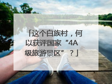 这个白族村，何以获评国家“4A级旅游景区”？