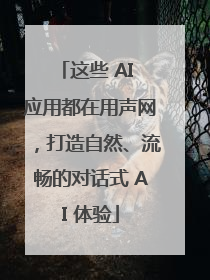 这些 AI 应用都在用声网，打造自然、流畅的对话式 AI 体验