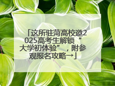 这所驻菏高校邀2025高考生解锁“大学初体验”，附参观报名攻略→