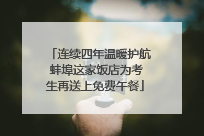 连续四年温暖护航 蚌埠这家饭店为考生再送上免费午餐