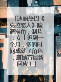 迪丽热巴《克拉恋人》险遭换角，制片：女主迟到一个月，多的时间成就了角色，唐嫣方最新回应！