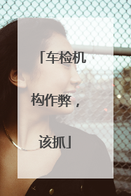 车检机构作弊，该抓