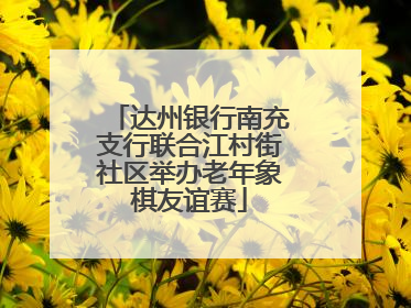 达州银行南充支行联合江村街社区举办老年象棋友谊赛