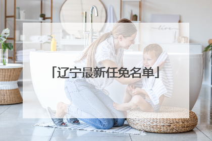 辽宁最新任免名单
