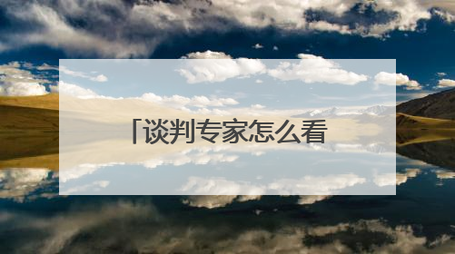 谈判专家怎么看特朗普的谈判方式？专访INSEAD教授法尔考