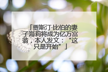 贾斯汀·比伯的妻子海莉将成为亿万富翁，本人发文：“这只是开始”