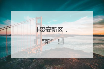 贵安新区，上“新”！