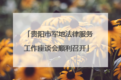 贵阳市军地法律服务工作座谈会顺利召开