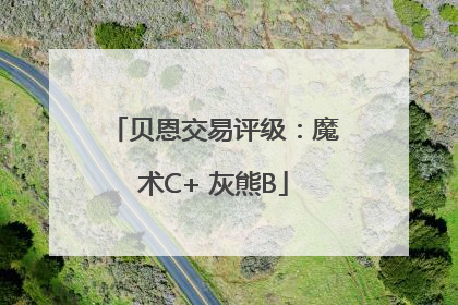 贝恩交易评级：魔术C+ 灰熊B