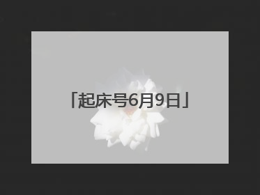 起床号6月9日