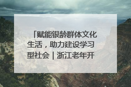 赋能银龄群体文化生活，助力建设学习型社会｜浙江老年开放大学艺术团成立