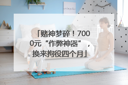 赌神梦碎！7000元“作弊神器”，换来拘役四个月