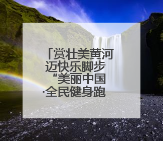 赏壮美黄河 迈快乐脚步 “美丽中国·全民健身跑”郑州开跑