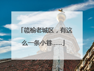 赣榆老城区，有这么一条小巷……