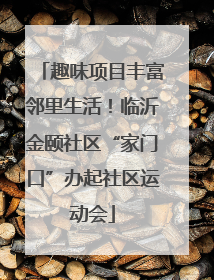 趣味项目丰富邻里生活！临沂金颐社区“家门口”办起社区运动会