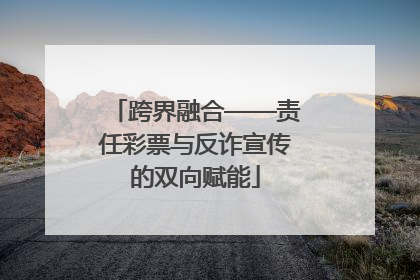 跨界融合——责任彩票与反诈宣传的双向赋能