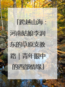 跨越山海：河南姑娘李润东的草原支教路｜青年眼中的西部情缘
