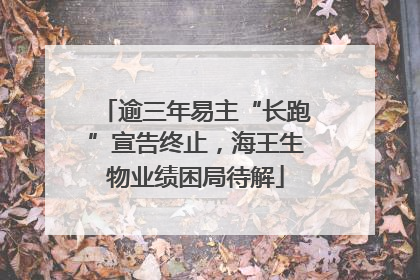 逾三年易主“长跑”宣告终止，海王生物业绩困局待解