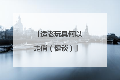 适老玩具何以走俏（健谈）