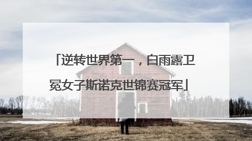 逆转世界第一，白雨露卫冕女子斯诺克世锦赛冠军