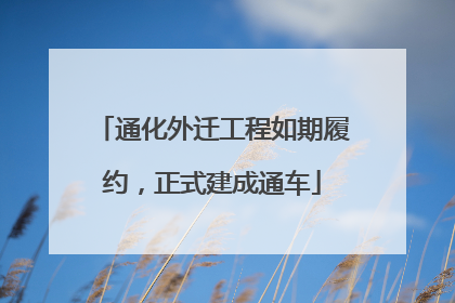 通化外迁工程如期履约，正式建成通车