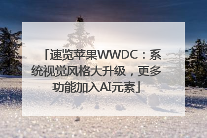 速览苹果WWDC：系统视觉风格大升级，更多功能加入AI元素